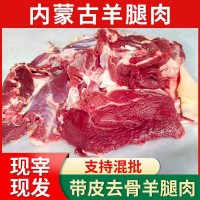 內蒙古去骨羊腿肉批發(fā)新鮮帶皮羊肉5斤一袋內蒙羊肉無骨批發(fā)